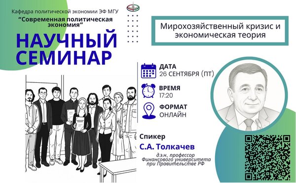 26 сентября 2025 г. в 17.20 состоится онлайн-заседание научного семинара кафедры политической экономии «Современная политическая экономия»