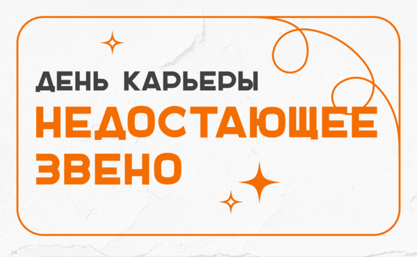 Осенний День карьеры ЭФ «Недостающее Звено»