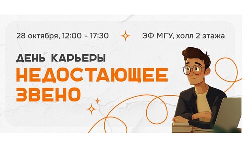 Осенний День карьеры ЭФ «Недостающее Звено»