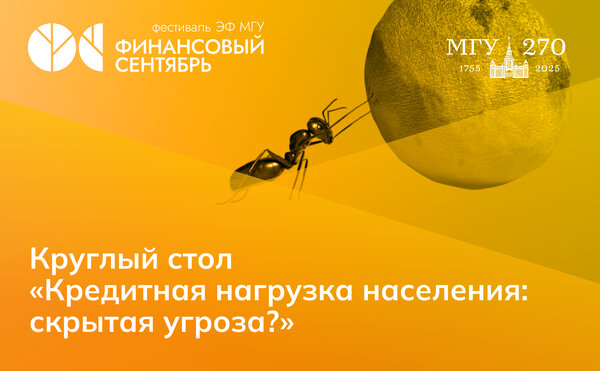 Круглый стол «Кредитная нагрузка населения: скрытая угроза?»