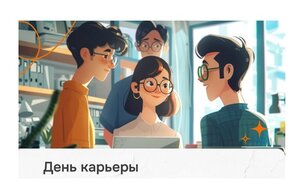 Бесплатные индивидуальные консультации на Дне карьеры