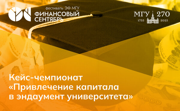 Кейс-чемпионат «Привлечение капитала в эндаумент университета»