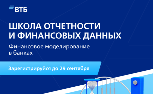 ВТБ: Школа отчётности и финансовых данных