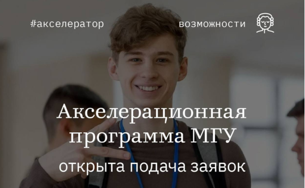 Набор в Акселерационную программу МГУ
