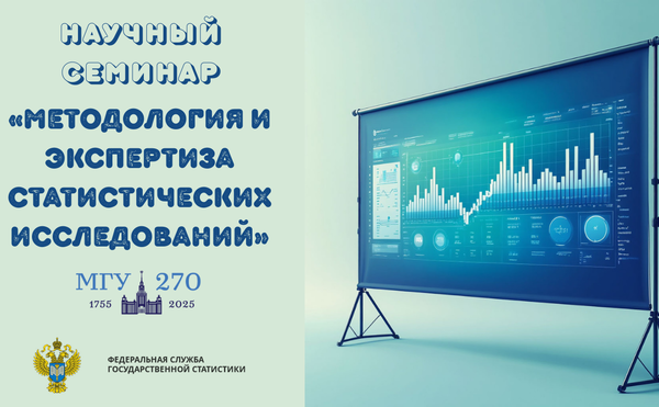 Научный семинар «Методология и экспертиза статистических исследований» на тему «Формирование валовой добавленной стоимости креативной экономики по субъектам РФ»