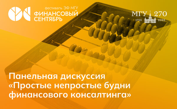 Панельная дискуссия «Простые непростые будни финансового консалтинга»