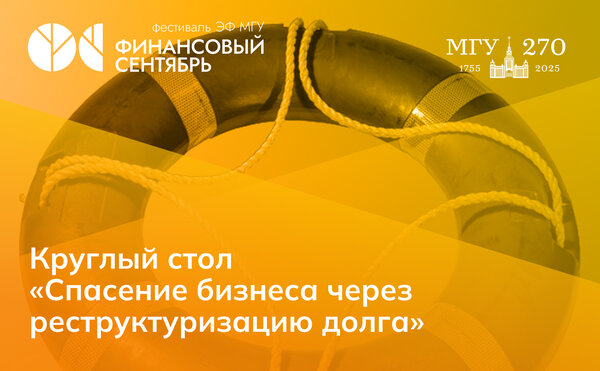 Круглый стол «Спасение бизнеса через реструктуризацию долга»