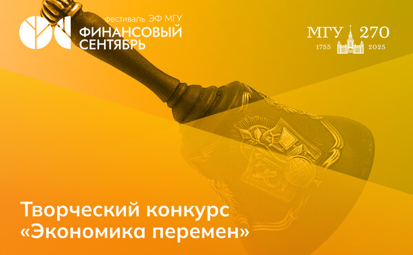 Творческий конкурс «Экономика перемен»