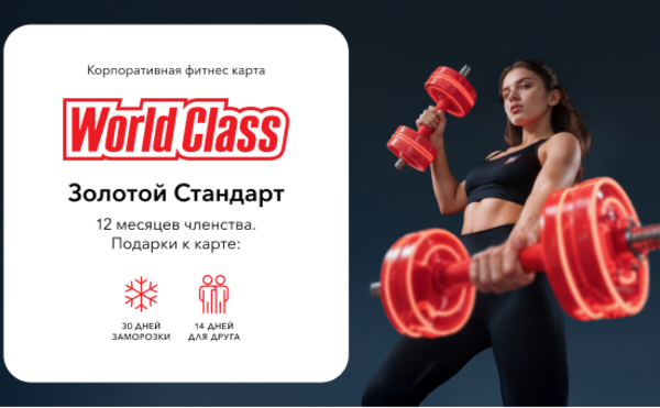 Укрепляйте иммунитет физической нагрузкой с выгодой 20% на клубные карты вместе с корпоративной программой от World Class.