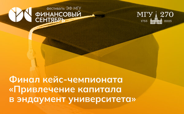 Финал кейс-чемпионата «Привлечение капитала в эндаумент университета»