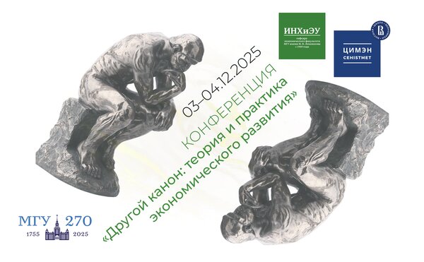 Международная научная конференция «Другой канон: теория и практика экономического развития»