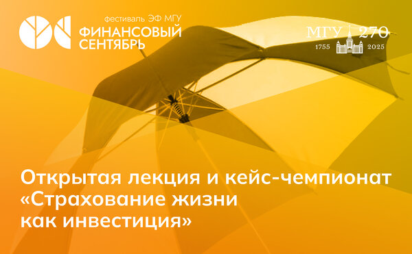 Открытая лекция и кейс-чемпионат «Страхование жизни как инвестиция»