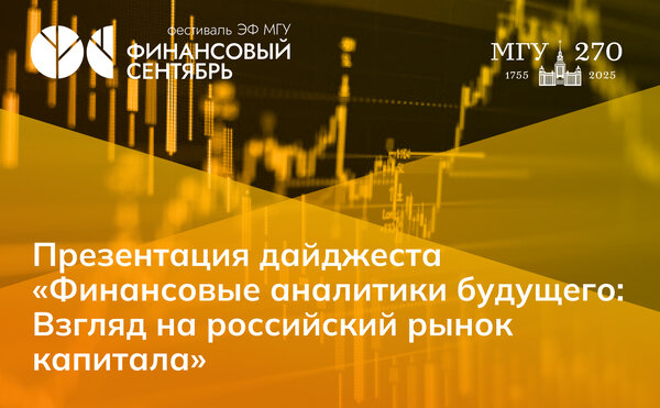 Презентация дайджеста «Финансовые аналитики будущего: Взгляд на российский рынок капитала»