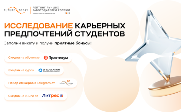 Исследования карьерных предпочтений студентов!