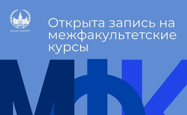 Кафедра экономика инноваций приглашает студентов принять участие в осеннем семестре в МФК, подготовленных преподавателями нашей кафедры