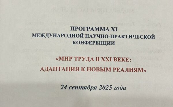24 сентября 2025 года состоялась международная научно-практическая конференция «Мир труда в XXI веке: адаптация к новым реалиям».