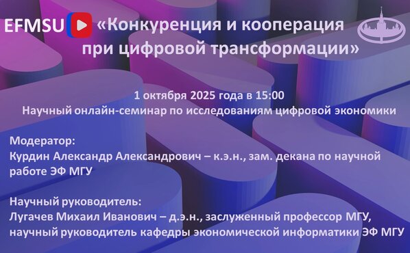 Научный семинар по исследованиям цифровой экономики на тему «Конкуренция и кооперация при цифровой трансформации»