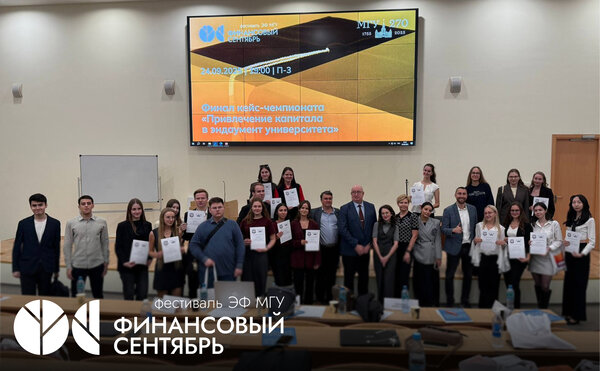 Итоги кейс-чемпионата «Привлечение капитала в эндаумент университета»
