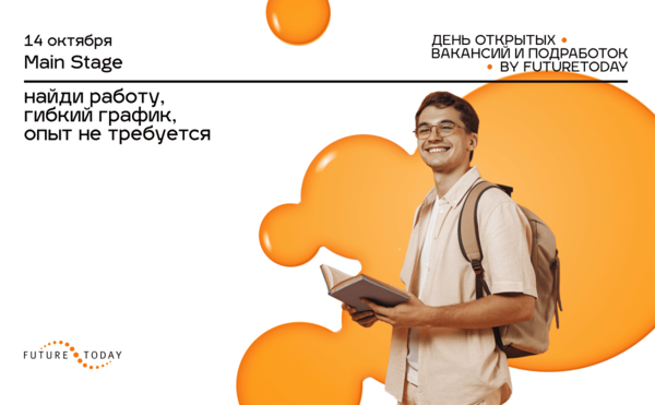 День открытых вакансий и подработок Future Today
