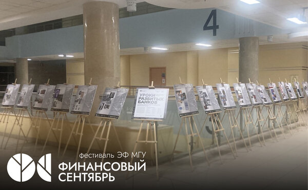 Стендовая выставка «Уроки разбитых банков»