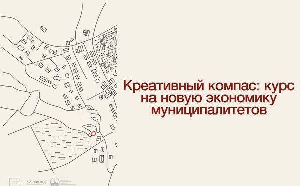 Креативный компас: курс на новую экономику муниципалитетов