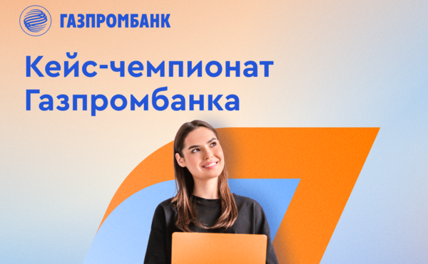 Газпромбанк: Кейс-чемпионат GPB.Internship