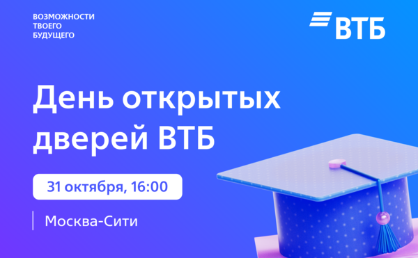 День открытых дверей ВТБ