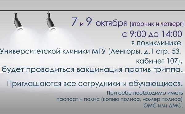 Вакцинация против гриппа