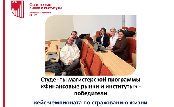 Магистранты программы «Финансовые рынки и институты» - победители кейс-чемпионата по страхованию жизни
