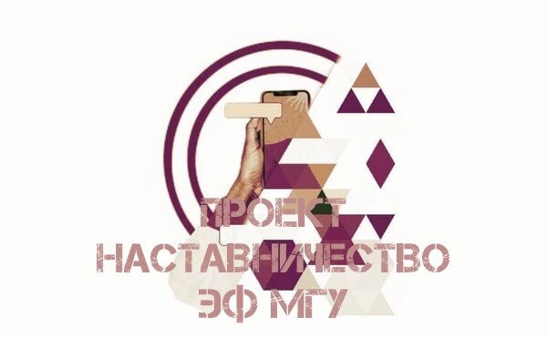 ЭФ МГУ. Проект Наставничество
