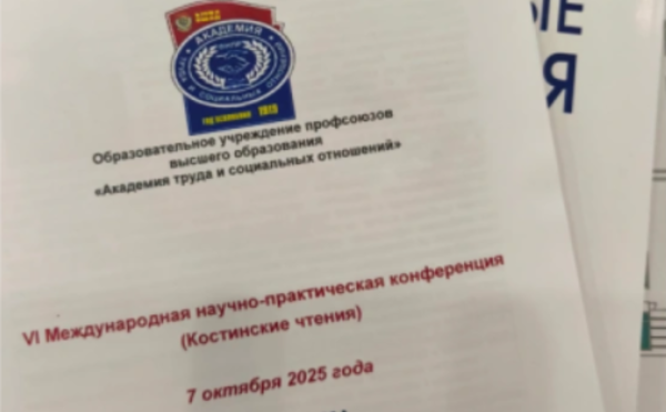 7 октября 2025 года в Академии труда и социальных отношений состоялась VI Международная научно-практическая конференция, посвященная памяти Л.А. Костина.