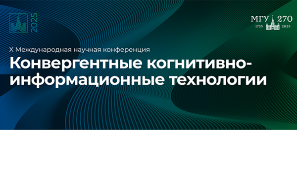 Образовательные треки для академических программ и программ дополнительного образования на конференции "Конвергентные когнитивно-информационные технологии"