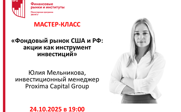 Мастер-класс «Фондовый рынок США и РФ: акции как инструмент инвестиций»