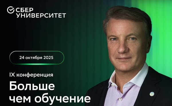 СберУниверситет: конференция «Больше чем обучение»