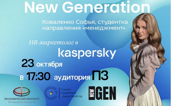 Карьерная лекция New Generation от сотрудницы компании Kaspersky
