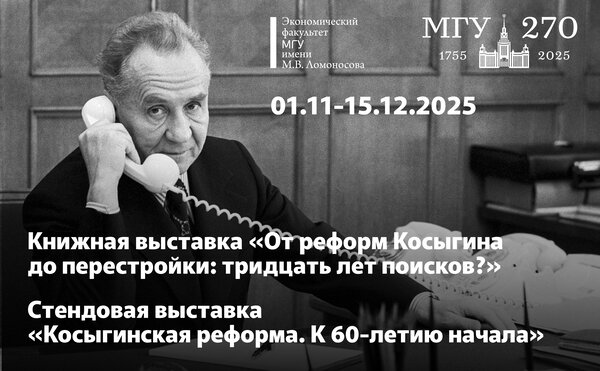 Cтендовая и книжная выставки, посвященные Косыгинской реформе