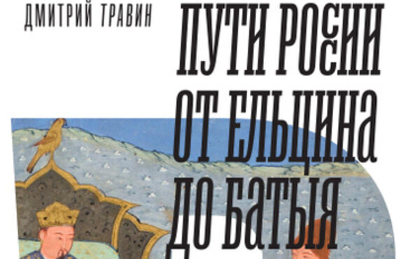 Обсуждение книги Д. Травина &quot;Пути России от Ельцина до Батыя: история наоборот&quot; с участием автора