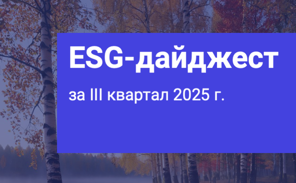 Опубликован ESG-дайджест за IIΙ квартал 2025 года