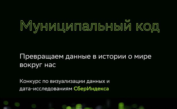 Конкурс СберИндекса по дата-историям и визуализации данных «Муниципальный код»