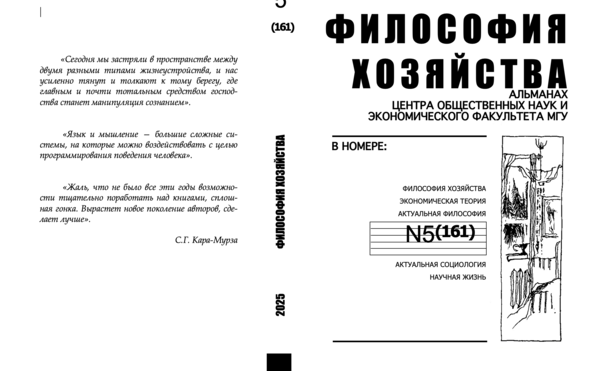 Философия хозяйства.  Альманах Центра общественных наук и экономического факультета МГУ.