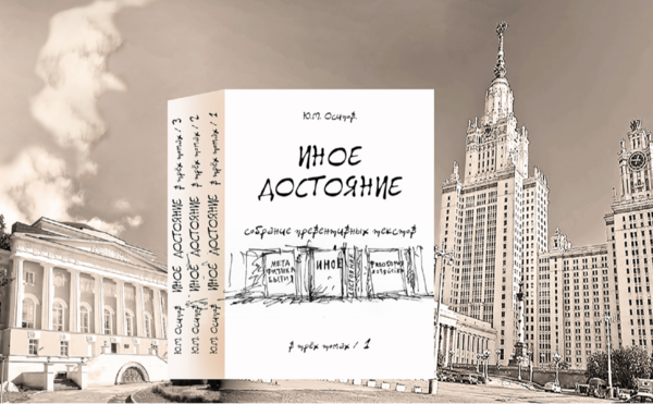 Осипов Ю.М. «Иное достояние: собрание превентивных текстов от политэкономии к философии хозяйства, от софиологии к софиасофии»