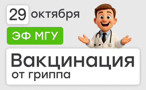Вакцинация от гриппа