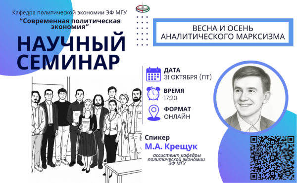 31 октября 2025 г. в 17.20 состоится онлайн-заседание научного семинара кафедры политической экономии &quot;Современная политическая экономия&quot;.