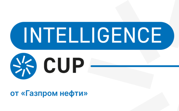 INTELLIGENCE CUP от «Газпром нефти»
