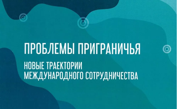 IX Международная научно-практическая конференция «Проблемы приграничья. Новые траектории международного сотрудничества»