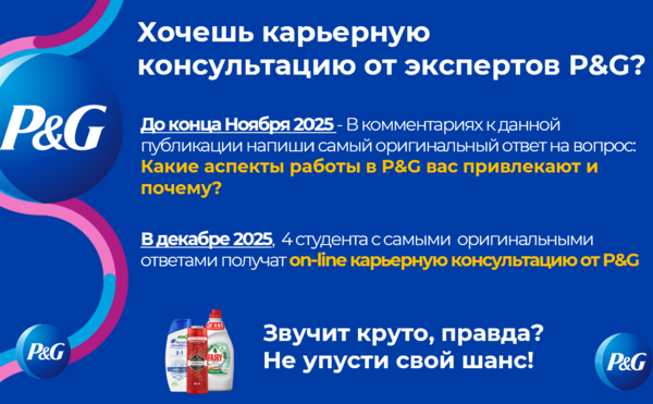 Карьерная консультация от экспертов P&amp;G