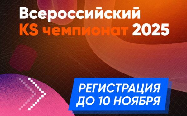 Команда Knowledge Space объявляет СТАРТ «Всероссийского KS чемпионата 2025»