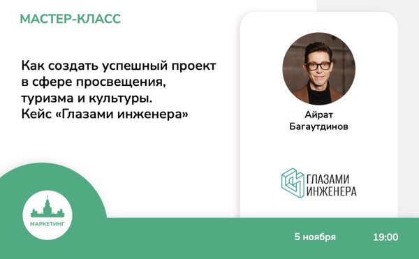 Мастер-класс Айрата Багаутдинова «Как создать успешный проект в сфере просвещения, туризма и культуры: кейс „Глазами инженера“»
