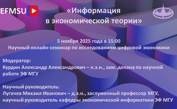 Научный семинар по исследованиям цифровой экономики на тему «Информация в экономической теории»