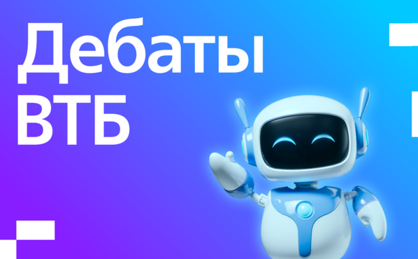 Дебаты ВТБ: Твои идеи против ИИ-помощника